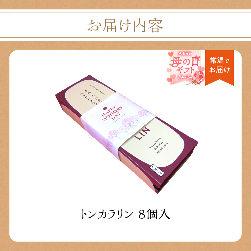 【母の日ギフト】あんとバターのベイクドスティック トンカラリン8個入り 【福岡・八女の老舗菓子店「隆勝堂」】  和菓子 洋菓子 饅頭 母の日 ギフト 贈り物 あんバター プレゼント 美味しい デザート スイーツ お茶請け 餡 福岡県 八女市
