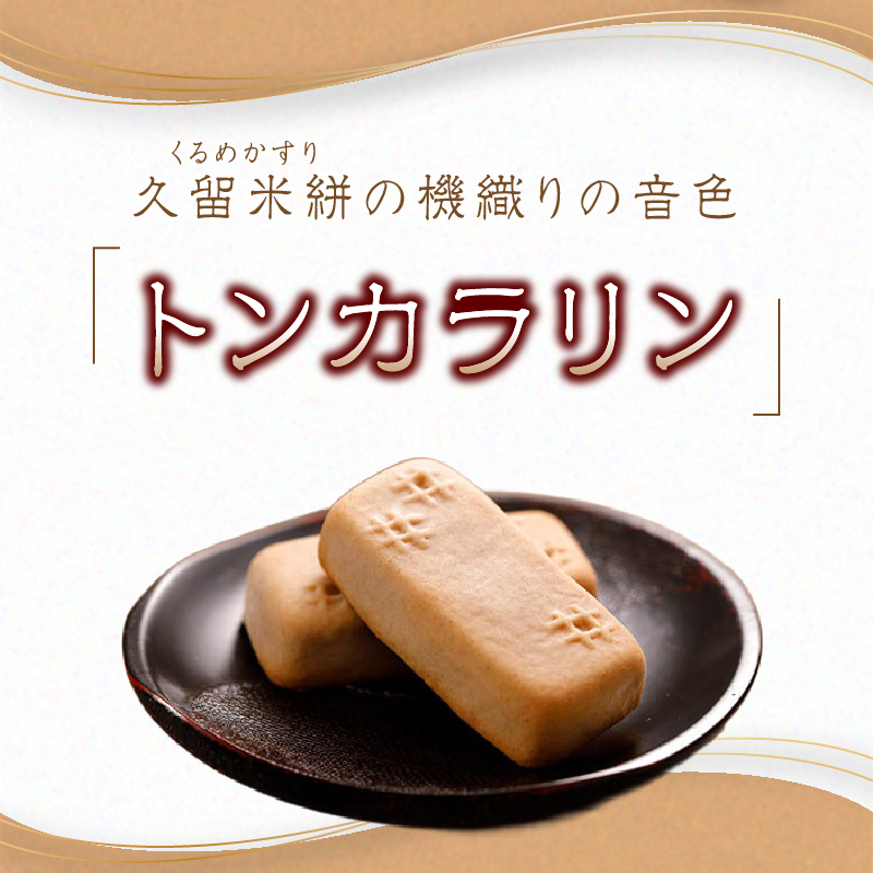 【母の日ギフト】あんとバターのベイクドスティック トンカラリン8個入り 【福岡・八女の老舗菓子店「隆勝堂」】  和菓子 洋菓子 饅頭 母の日 ギフト 贈り物 あんバター プレゼント 美味しい デザート スイーツ お茶請け 餡 福岡県 八女市