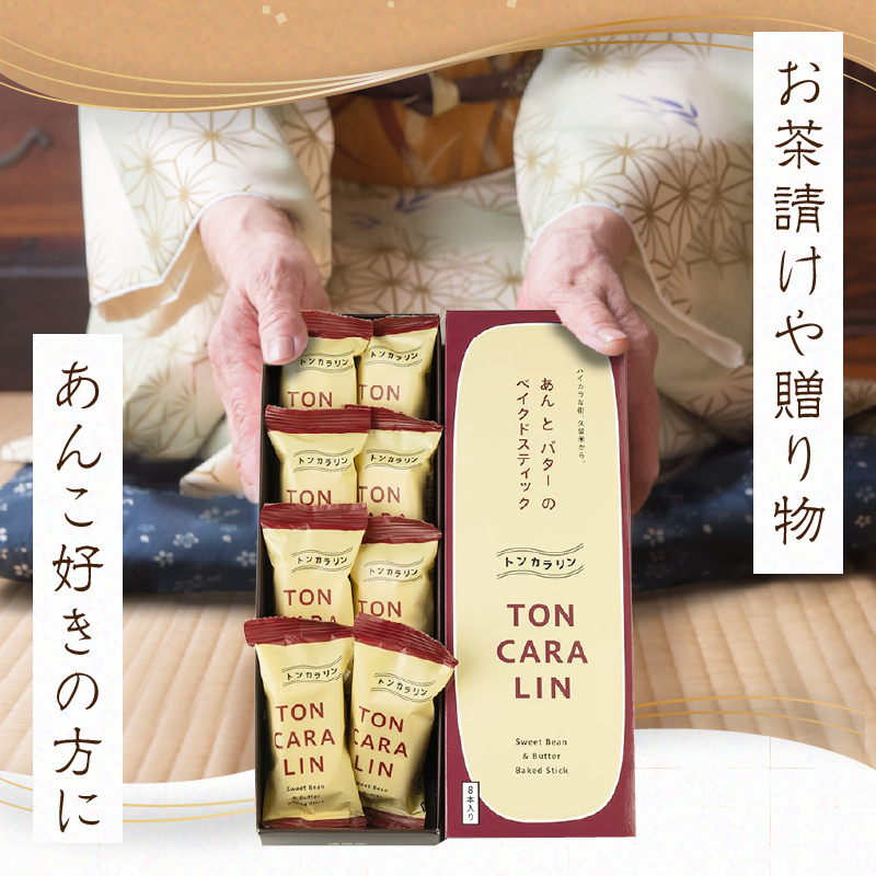 【母の日ギフト】あんとバターのベイクドスティック トンカラリン8個入り 【福岡・八女の老舗菓子店「隆勝堂」】  和菓子 洋菓子 饅頭 母の日 ギフト 贈り物 あんバター プレゼント 美味しい デザート スイーツ お茶請け 餡 福岡県 八女市
