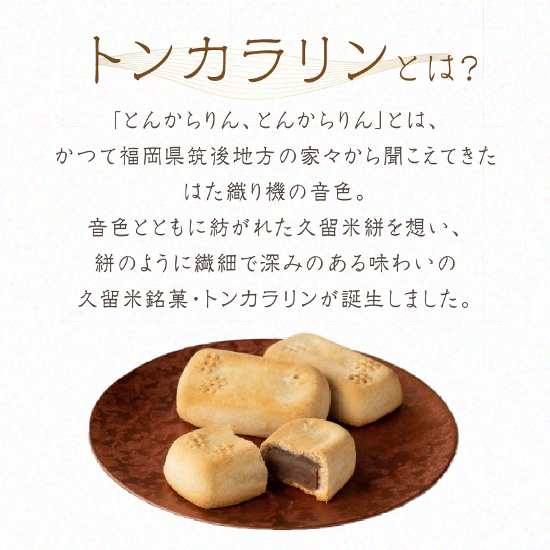 【母の日ギフト】あんとバターのベイクドスティック トンカラリン8個入り 【福岡・八女の老舗菓子店「隆勝堂」】  和菓子 洋菓子 饅頭 母の日 ギフト 贈り物 あんバター プレゼント 美味しい デザート スイーツ お茶請け 餡 福岡県 八女市