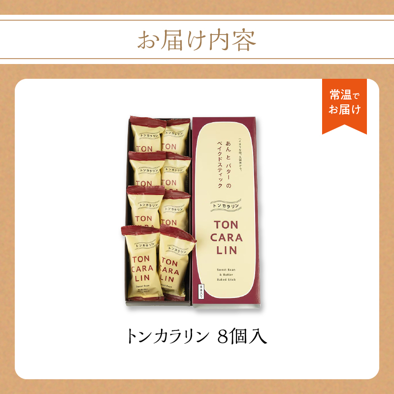 あんとバターのベイクドスティック トンカラリン8個入り【福岡・八女の老舗菓子店「隆勝堂」】 和菓子 洋菓子 饅頭 美味しい デザート スイーツ お茶請け 餡