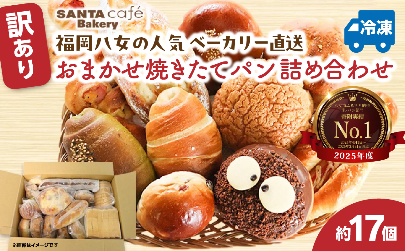 福岡・八女の有名パン工房直送！ 訳あり 焼きたてパン 詰め合わせ【約17個入】 隆勝堂 冷凍パン 食事パン 菓子パン 惣菜パン ロスパン 朝食 セット ベーカリー 冷凍 ぱん
