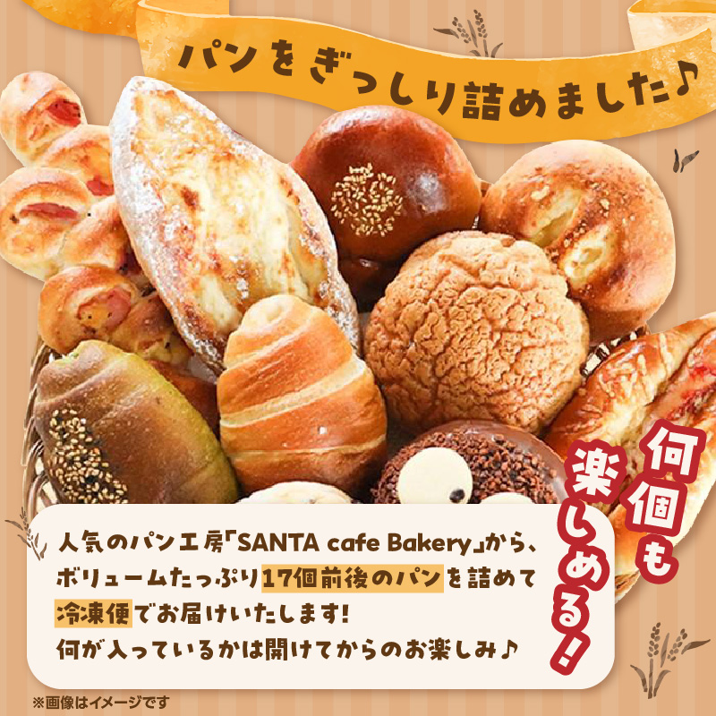 福岡・八女の有名パン工房直送！ 訳あり 焼きたてパン 詰め合わせ【約17個入】 隆勝堂 冷凍パン 食事パン 菓子パン 惣菜パン ロスパン 朝食 セット ベーカリー 冷凍 ぱん