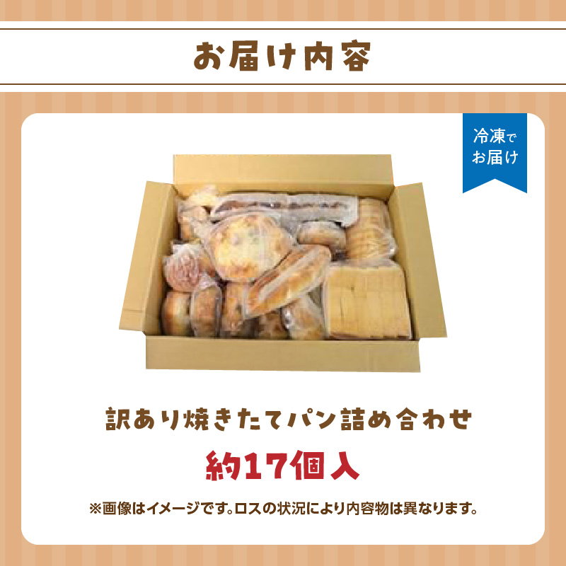 福岡・八女の有名パン工房直送！ 訳あり 焼きたてパン 詰め合わせ【約17個入】 隆勝堂 冷凍パン 食事パン 菓子パン 惣菜パン ロスパン 朝食 セット ベーカリー 冷凍 ぱん