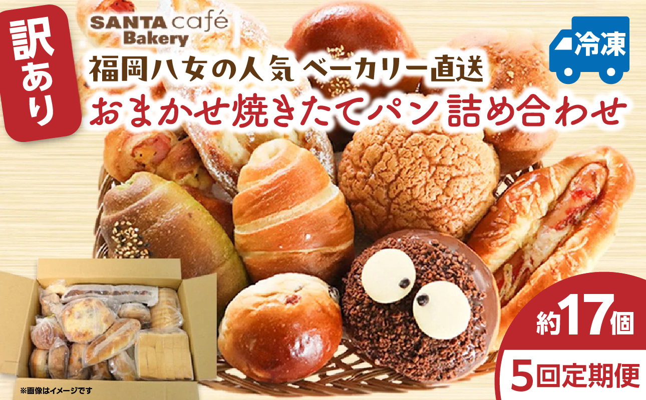 パン屋さん直送！ 訳あり 焼きたてパン 詰め合わせ 定期便【全５回】 パン 定期便 朝食 国産 小麦 お取り寄せ ベーカリー 焼き立て ご当地 八女市