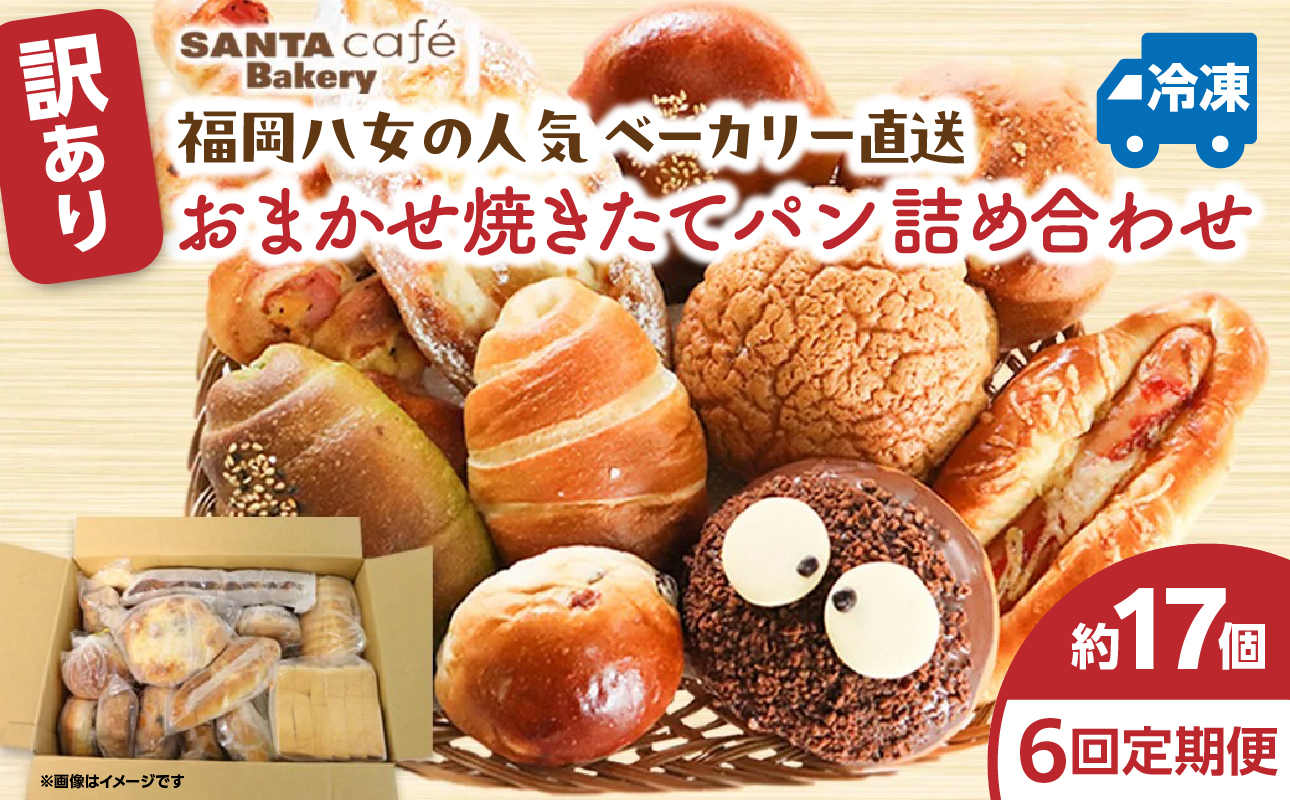 パン屋さん直送！ 訳あり 焼きたてパン 詰め合わせ 定期便【全６回】 パン 定期便 朝食 国産 小麦 お取り寄せ ベーカリー 焼き立て ご当地 八女市