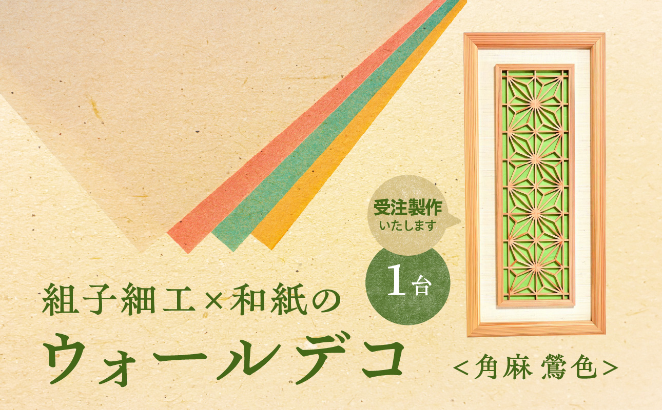 【受注製作】組子細工×和紙のウォールデコ〈角麻 鶯色〉 組子細工 和モダン ウォールアート 角麻模様 手漉き和紙 高級和紙 木工職人 日本の伝統工芸 インテリア装飾 美しいデザイン 和風 アート 職人技 福岡県 八女市