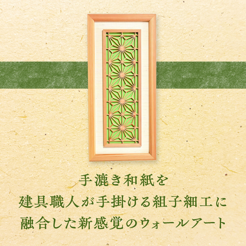 【受注製作】組子細工×和紙のウォールデコ〈角麻 鶯色〉 組子細工 和モダン ウォールアート 角麻模様 手漉き和紙 高級和紙 木工職人 日本の伝統工芸 インテリア装飾 美しいデザイン 和風 アート 職人技 福岡県 八女市