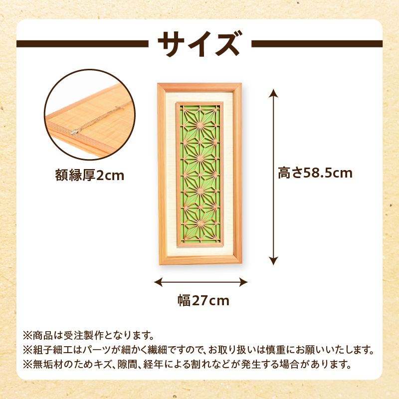 【受注製作】組子細工×和紙のウォールデコ〈角麻 鶯色〉 組子細工 和モダン ウォールアート 角麻模様 手漉き和紙 高級和紙 木工職人 日本の伝統工芸 インテリア装飾 美しいデザイン 和風 アート 職人技 福岡県 八女市