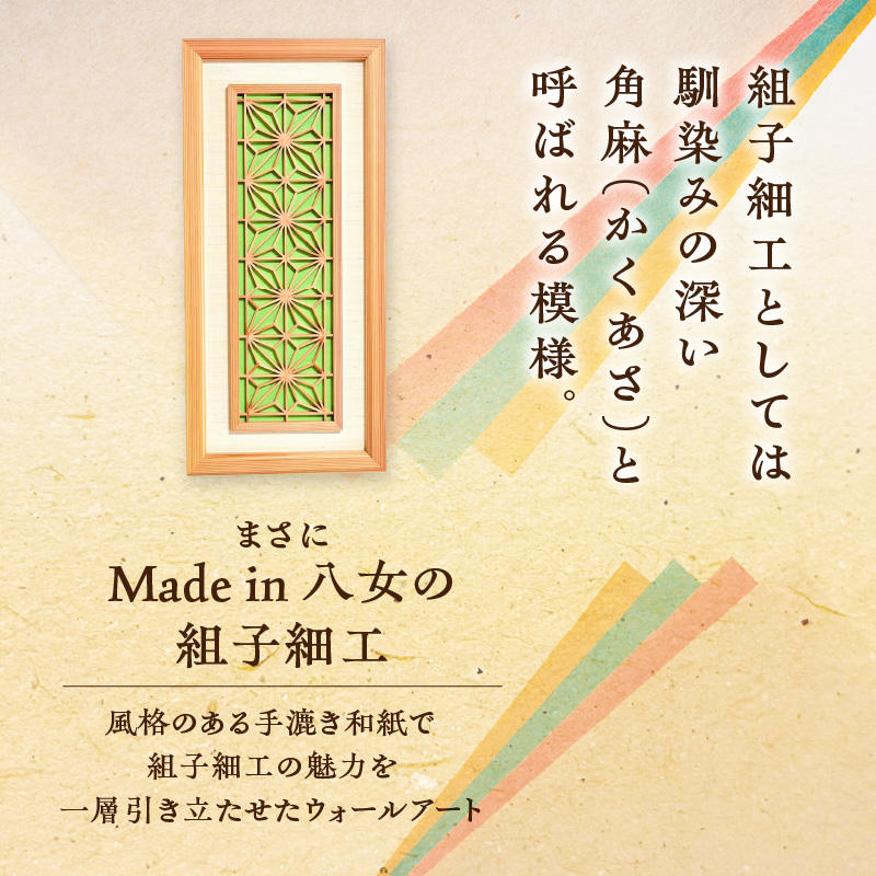 【受注製作】組子細工×和紙のウォールデコ〈角麻 鶯色〉 組子細工 和モダン ウォールアート 角麻模様 手漉き和紙 高級和紙 木工職人 日本の伝統工芸 インテリア装飾 美しいデザイン 和風 アート 職人技 福岡県 八女市