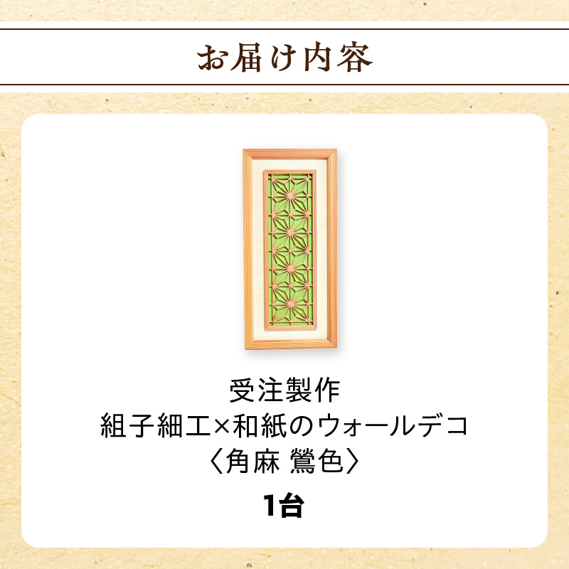 【受注製作】組子細工×和紙のウォールデコ〈角麻 鶯色〉 組子細工 和モダン ウォールアート 角麻模様 手漉き和紙 高級和紙 木工職人 日本の伝統工芸 インテリア装飾 美しいデザイン 和風 アート 職人技 福岡県 八女市