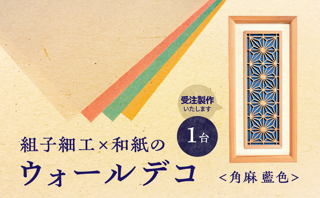 【受注製作】組子細工×和紙のウォールデコ〈角麻 藍色〉 組子細工 和モダン ウォールアート 角麻模様 手漉き和紙 高級和紙 木工職人 日本の伝統工芸 インテリア装飾 美しいデザイン 和風 アート 職人技 福岡県 八女市