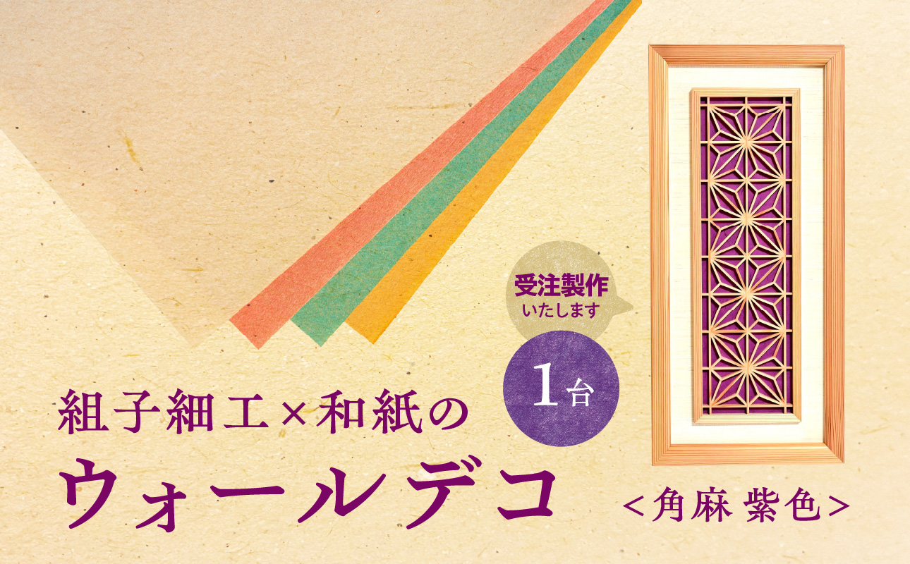 【受注製作】組子細工×和紙のウォールデコ〈角麻 紫色〉 組子細工 和モダン ウォールアート 角麻模様 手漉き和紙 高級和紙 木工職人 日本の伝統工芸 インテリア装飾 美しいデザイン 和風 アート 職人技 福岡県 八女市