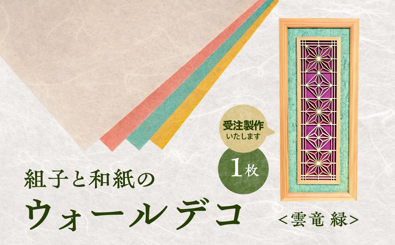 【受注製作】組子と和紙のウォールデコ〈雲竜 緑〉 組子細工 伝統工芸 工芸品 和紙 インテリア リビング 和室 ウォールアート 贈答品 壁掛け 福岡県 八女市