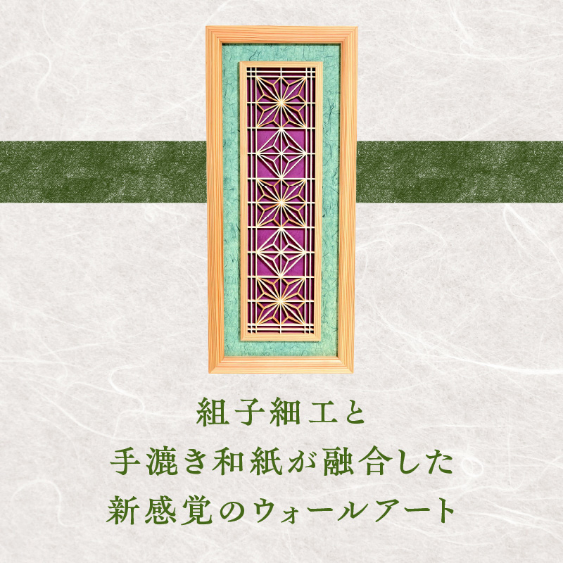 【受注製作】組子と和紙のウォールデコ〈雲竜 緑〉 組子細工 伝統工芸 工芸品 和紙 インテリア リビング 和室 ウォールアート 贈答品 壁掛け 福岡県 八女市