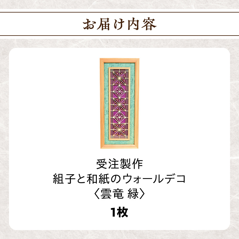【受注製作】組子と和紙のウォールデコ〈雲竜 緑〉 組子細工 伝統工芸 工芸品 和紙 インテリア リビング 和室 ウォールアート 贈答品 壁掛け 福岡県 八女市