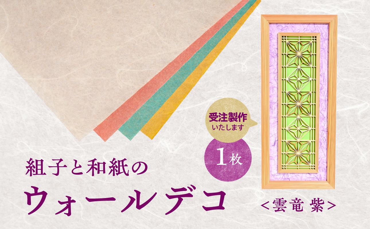 【受注製作】組子と和紙のウォールデコ〈雲竜 紫〉 組子細工 伝統工芸 工芸品 和紙 インテリア リビング 和室 ウォールアート 贈答品 壁掛け 福岡県 八女市
