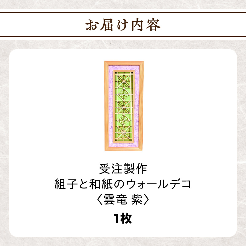 【受注製作】組子と和紙のウォールデコ〈雲竜 紫〉 組子細工 伝統工芸 工芸品 和紙 インテリア リビング 和室 ウォールアート 贈答品 壁掛け 福岡県 八女市