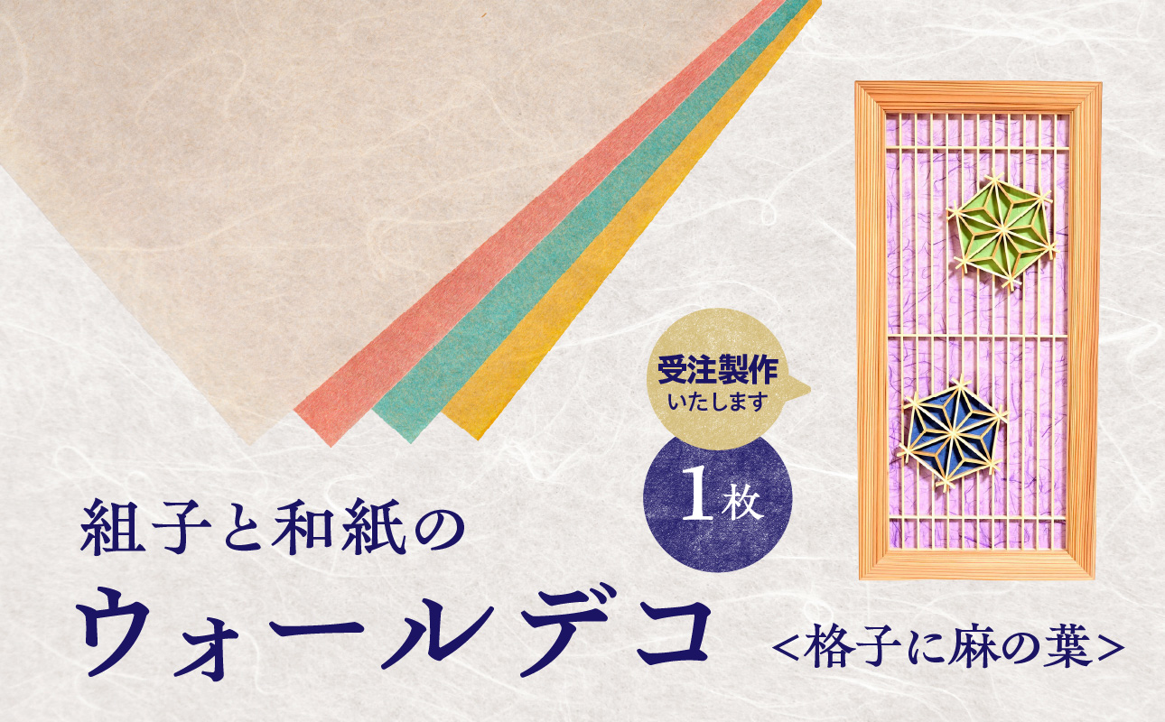 【受注製作】組子と和紙のウォールデコ〈格子に麻の葉〉 組子細工 伝統工芸 工芸品 和紙 インテリア リビング 和室 ウォールアート 贈答品 プレゼント 福岡県 八女市