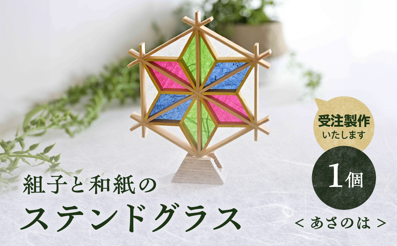 【受注製作】組子と和紙のステンドグラス〈あさのは〉 組子細工 伝統工芸 工芸品 和紙 インテリア リビング 和室 玄関 寝室 ステンドグラス 贈答品 プレゼント 福岡県 八女市