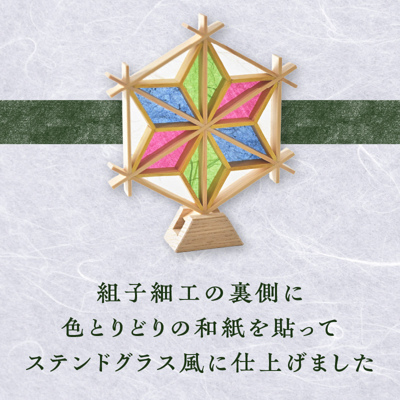 【受注製作】組子と和紙のステンドグラス〈あさのは〉 組子細工 伝統工芸 工芸品 和紙 インテリア リビング 和室 玄関 寝室 ステンドグラス 贈答品 プレゼント 福岡県 八女市