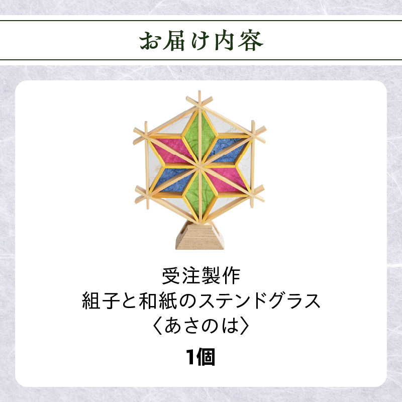 【受注製作】組子と和紙のステンドグラス〈あさのは〉 組子細工 伝統工芸 工芸品 和紙 インテリア リビング 和室 玄関 寝室 ステンドグラス 贈答品 プレゼント 福岡県 八女市