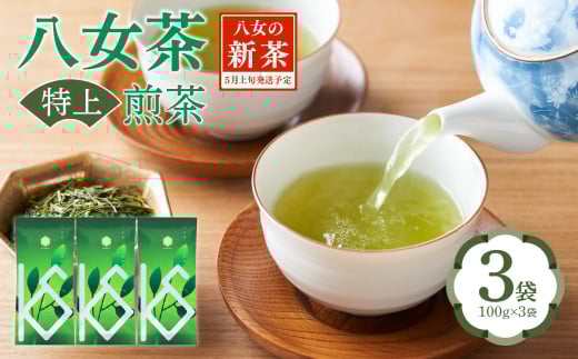 【2026年新茶】八女茶 特上煎茶 100g×3袋 茶 お茶 日本茶 緑茶 八女茶 新茶 福岡県 八女市