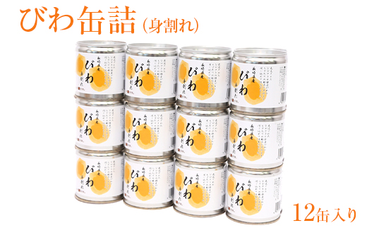 びわ缶詰身割れ 12缶入 ビワ 枇杷 びわ 缶詰め フルーツ 非常食 保存食 九州 福岡 八女市