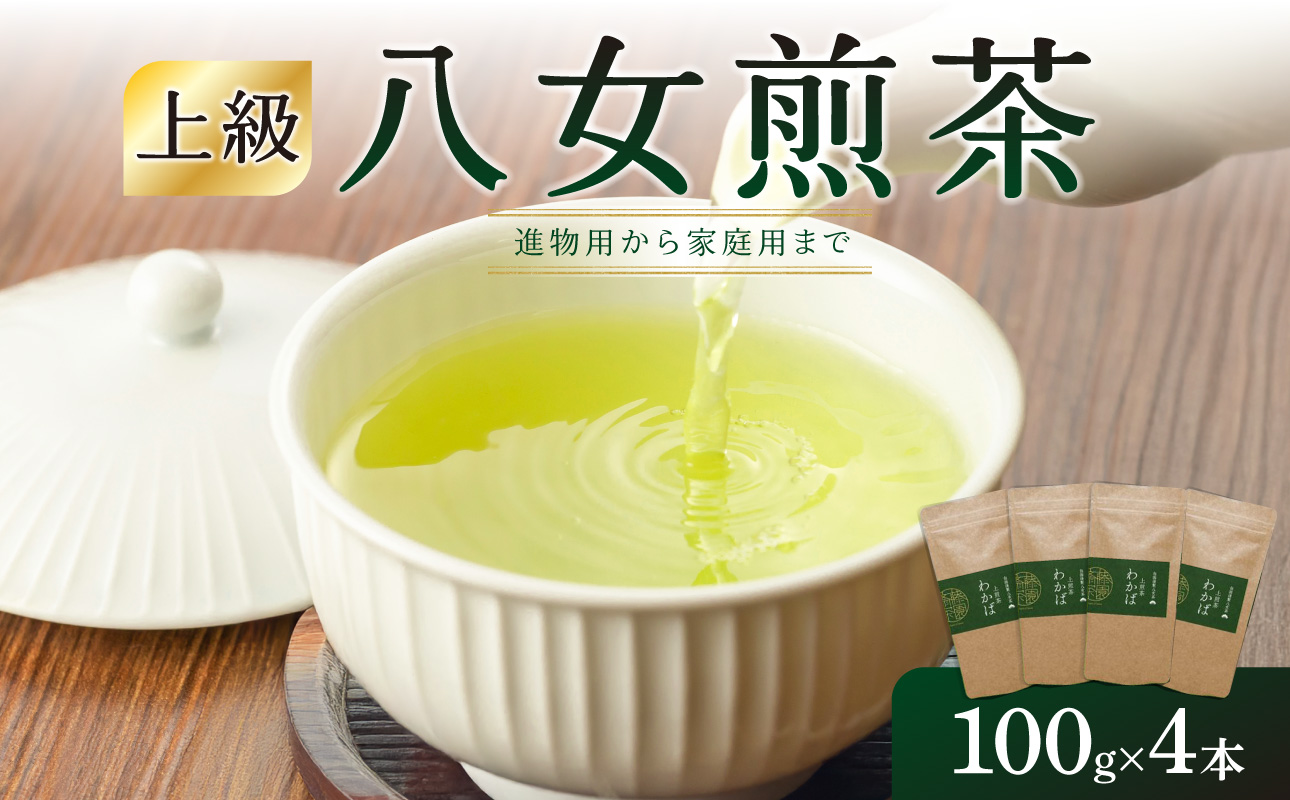 進物用から家庭用まで人気の高い上級八女煎茶4本セット 茶 お茶 煎茶 八女茶 進物用 家庭用 贈り物