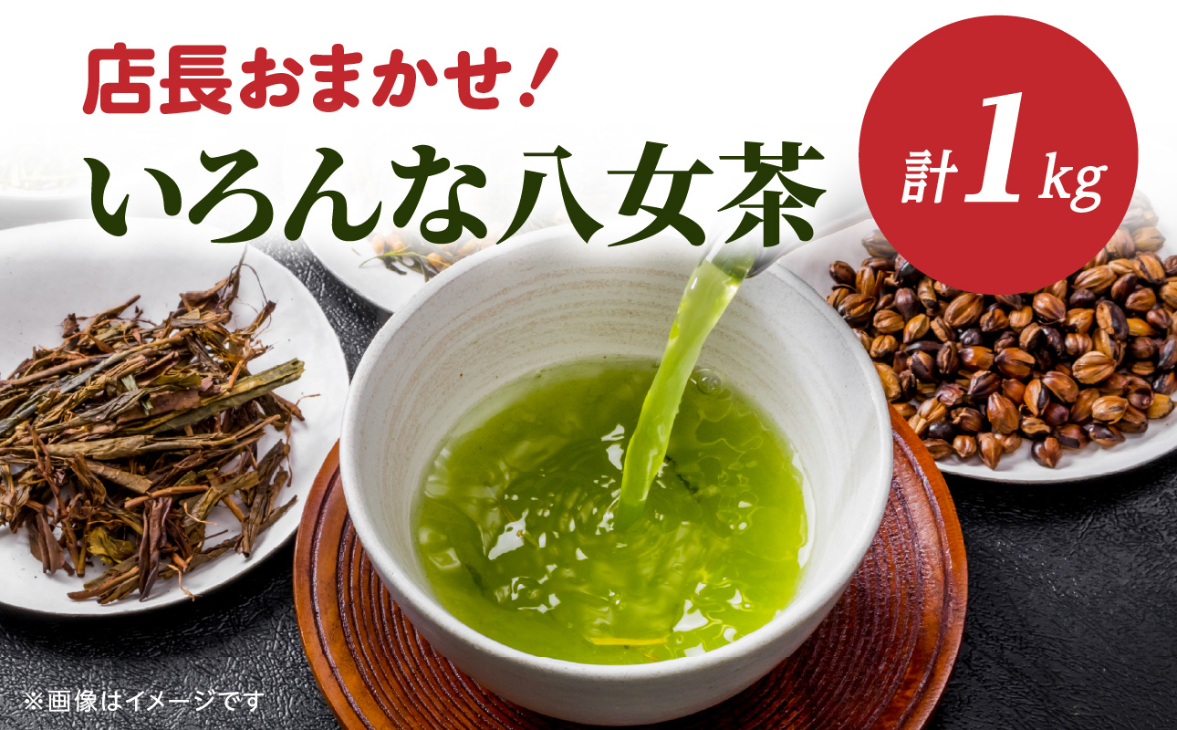 創業200年の老舗・古賀製茶本舗 【店長おまかせ】いろんな八女茶1kg 茶 お茶 八女茶 煎茶 白折 玉露 ほうじ茶 冠茶 老舗 おまかせ 厳選 茶葉 高級茶