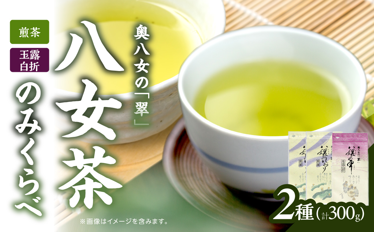 古賀製茶本舗　八女茶のみくらべ（煎茶・玉露白折） 緑茶 お茶 茶葉 国産 飲み比べ 福岡県 八女市