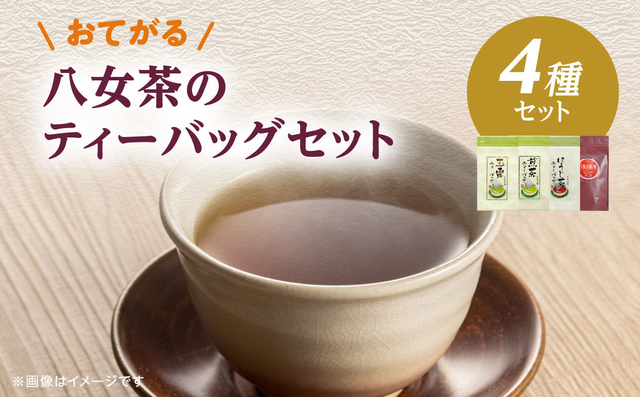 古賀製茶本舗　おてがる八女茶のティーバッグセット 茶 お茶 玉露 煎茶 ほうじ茶 紅茶 ティーバッグ