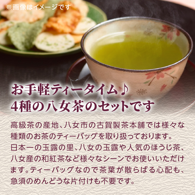 古賀製茶本舗　おてがる八女茶のティーバッグセット 茶 お茶 玉露 煎茶 ほうじ茶 紅茶 ティーバッグ