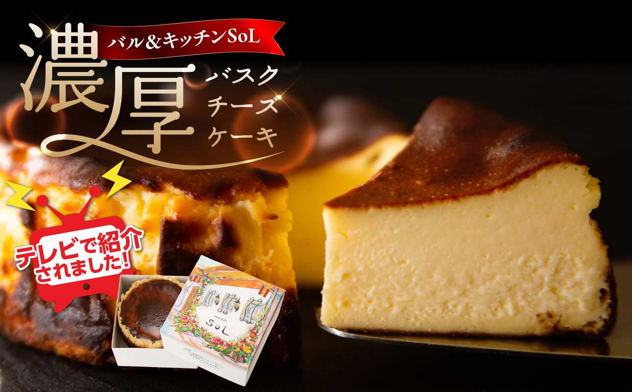 【お取り寄せサイトで話題！】バル＆キッチンSoL 濃厚バスクチーズケーキ