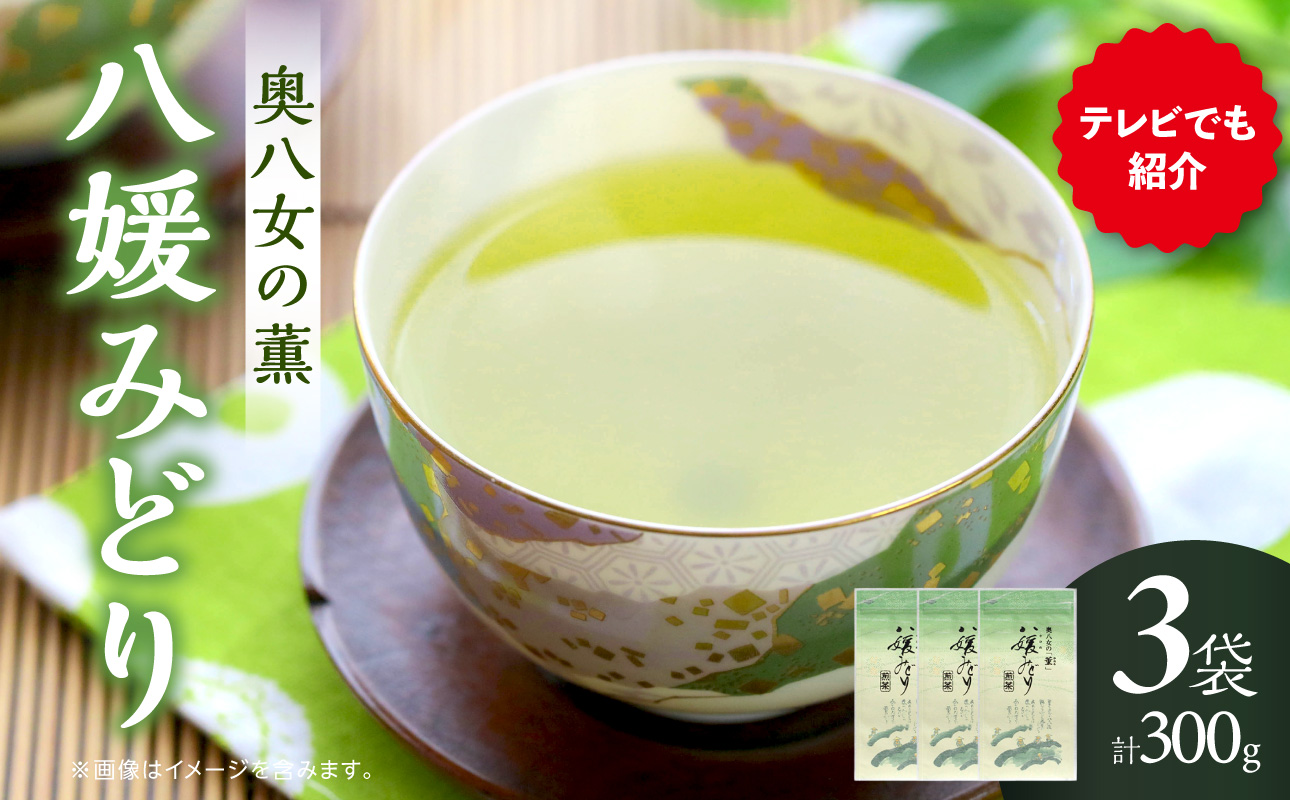 高級茶・八女茶の老舗　古賀製茶本舗　奥八女の「薫」八媛みどり　煎茶　300g 八女茶 お茶 煎茶 茶 八女 高級茶