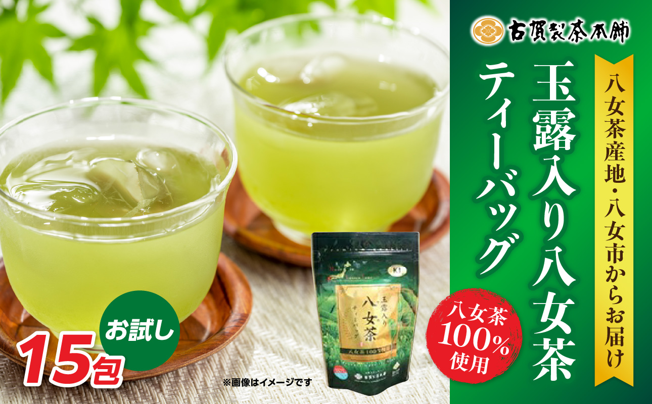 古賀製茶本舗 玉露入り八女茶ティーバッグ お試し15パック【メール便】 茶 お茶 八女茶 日本茶 緑茶 玉露 ティーバッグ お試し 15包 お湯だし 水出し 福岡県 八女市  ポスト投函 簡易包装 訳あり