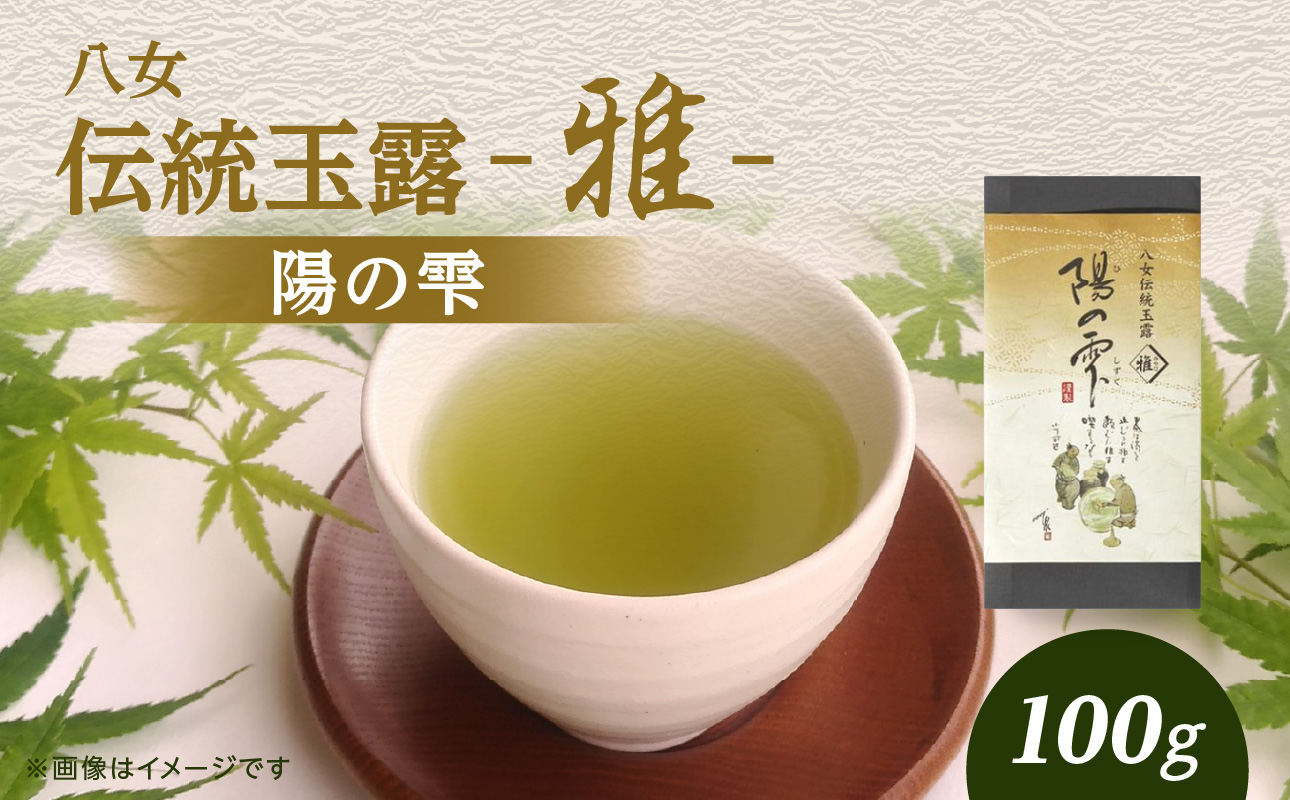 創業200年八女茶の老舗　古賀製茶本舗　八女伝統玉露　陽の雫「雅」100g【メール便】 玉露 八女茶 お茶 茶 八女 緑茶