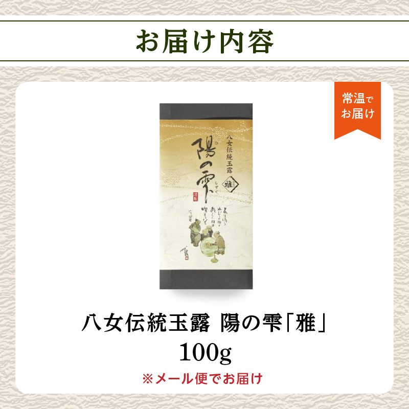 創業200年八女茶の老舗　古賀製茶本舗　八女伝統玉露　陽の雫「雅」100g【メール便】 玉露 八女茶 お茶 茶 八女 緑茶