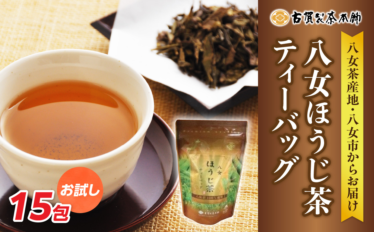 古賀製茶本舗 お試しほうじ茶ティーバッグ 15包入り【メール便】 茶 お茶 八女茶 ほうじ茶 ティーバッグ お試し 15包 急須 冷茶 水出し 福岡県 八女市 ポスト投函 簡易包装 訳あり