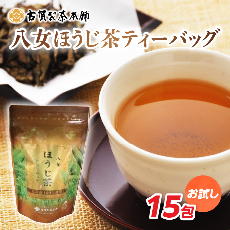 古賀製茶本舗 お試しほうじ茶ティーバッグ 15包入り【メール便】 茶 お茶 八女茶 ほうじ茶 ティーバッグ お試し 15包 急須 冷茶 水出し 福岡県 八女市 ポスト投函 簡易包装 訳あり