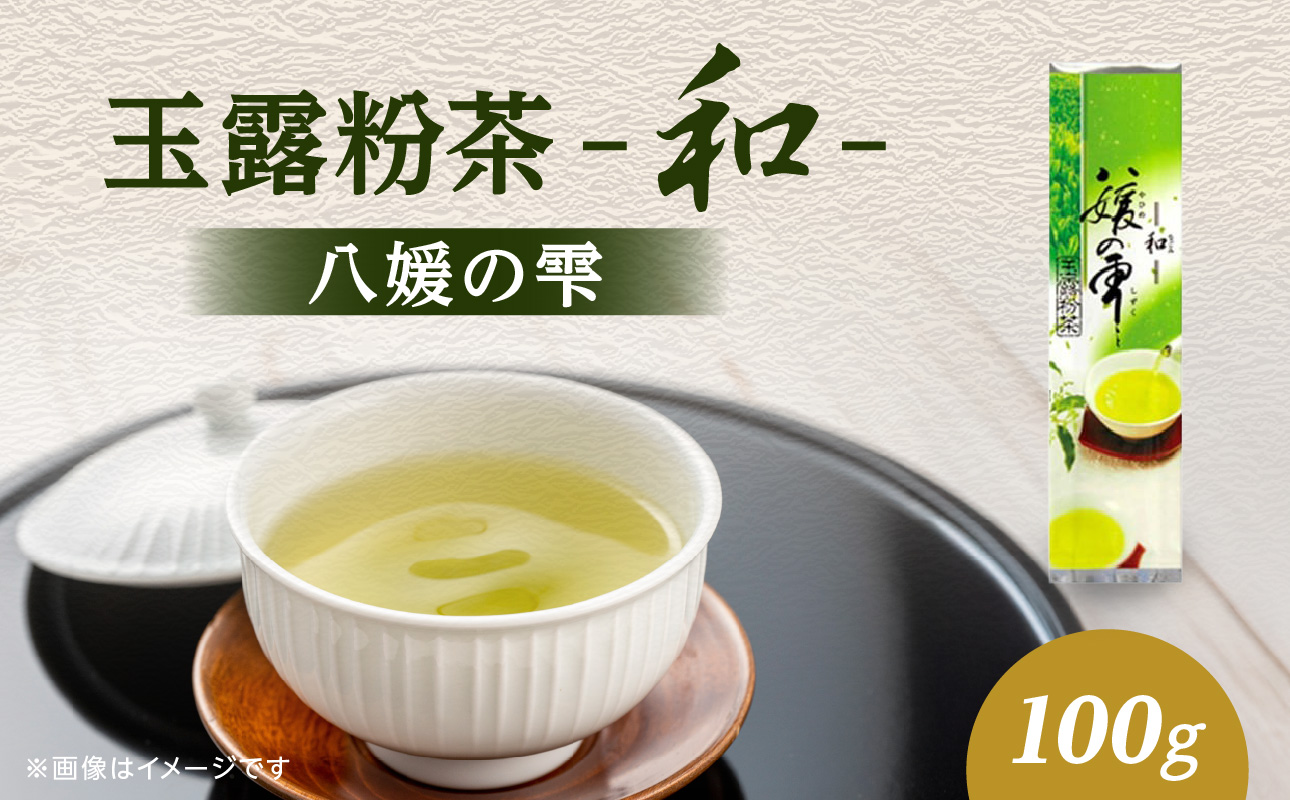 八女茶の老舗・古賀製茶本舗　玉露粉茶「和」 八媛の雫 100g【メール便】 八女茶 玉露 粉茶 お手軽 緑茶
