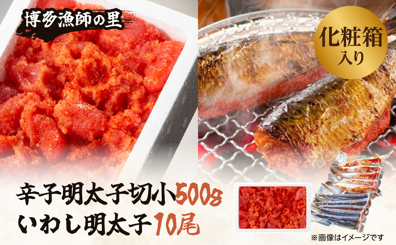 【博多漁師の里】百貨店で人気の 博多名物セット 辛子明太子切小 500g いわし明太子10尾(5尾×2pc) 化粧箱入り 辛子めんたい 明太子 パスタ