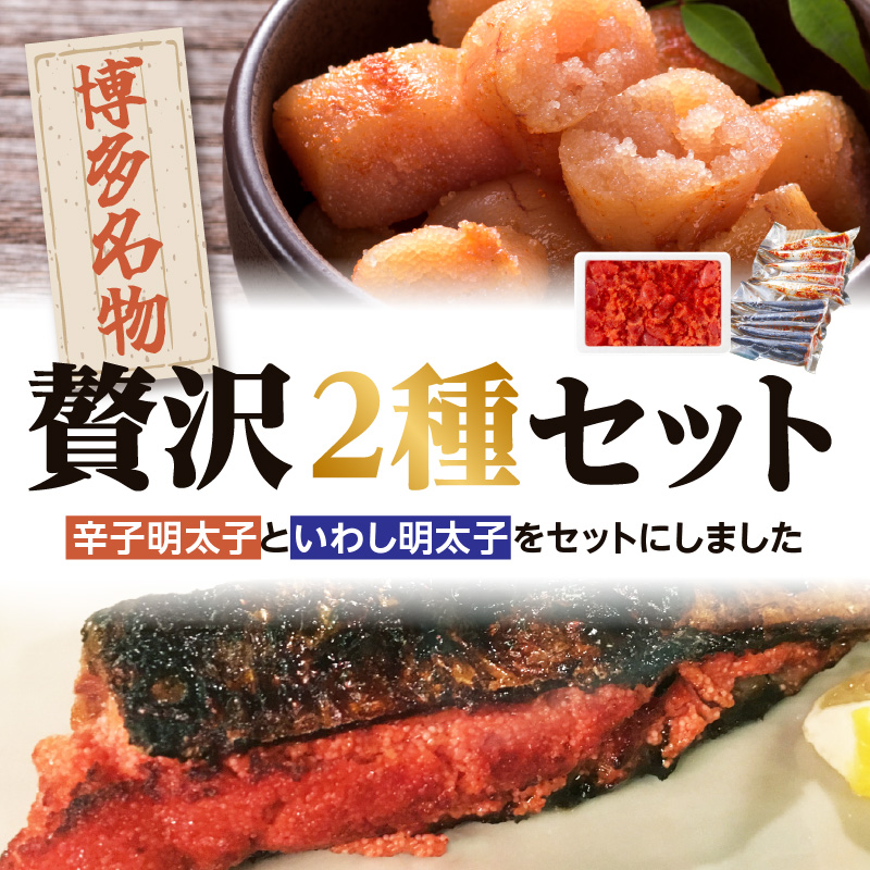 【博多漁師の里】百貨店で人気の 博多名物セット 辛子明太子切小 500g いわし明太子10尾(5尾×2pc) 化粧箱入り 辛子めんたい 明太子 パスタ