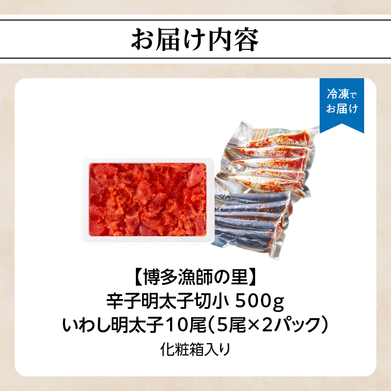 【博多漁師の里】百貨店で人気の 博多名物セット 辛子明太子切小 500g いわし明太子10尾(5尾×2pc) 化粧箱入り 辛子めんたい 明太子 パスタ