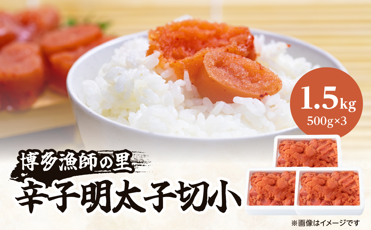 【博多漁師の里】訳あり辛子明太子 切小 1.5kg(500g×3PC） めんたいこ 福岡 切れ子 マイルド 辛さ控えめ 子ども おすすめ 料理 便利 ご飯のお供