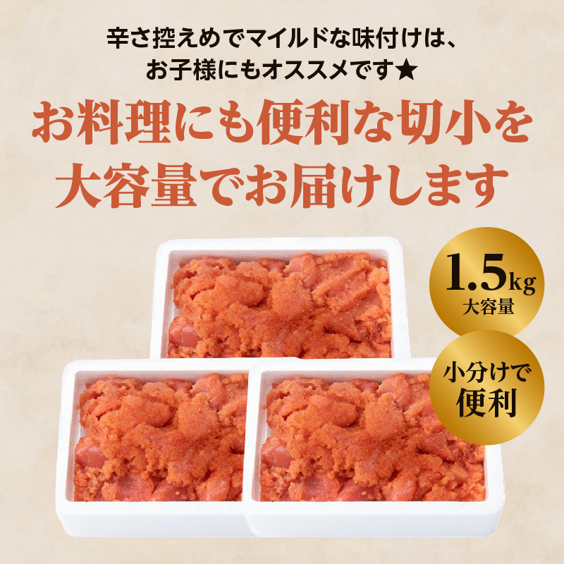 【博多漁師の里】訳あり辛子明太子 切小 1.5kg(500g×3PC） めんたいこ 福岡 切れ子 マイルド 辛さ控えめ 子ども おすすめ 料理 便利 ご飯のお供