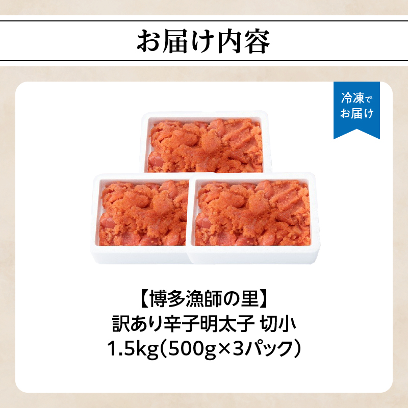 【博多漁師の里】訳あり辛子明太子 切小 1.5kg(500g×3PC） めんたいこ 福岡 切れ子 マイルド 辛さ控えめ 子ども おすすめ 料理 便利 ご飯のお供