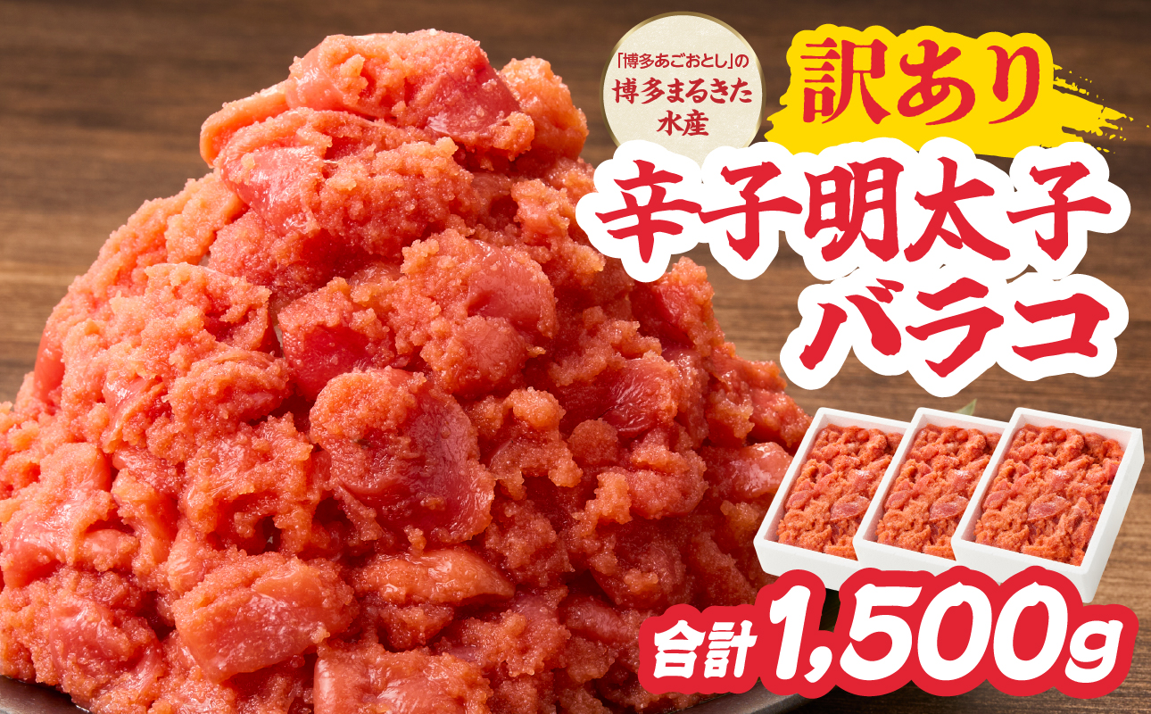 ワケあり！「博多あごおとし」の 博多まるきた水産 辛子明太子バラコ たっぷり合計1,500g　めんたいこ 明太子 訳あり バラコ 切れ子 おつまみ ご飯のお供 1.5kg