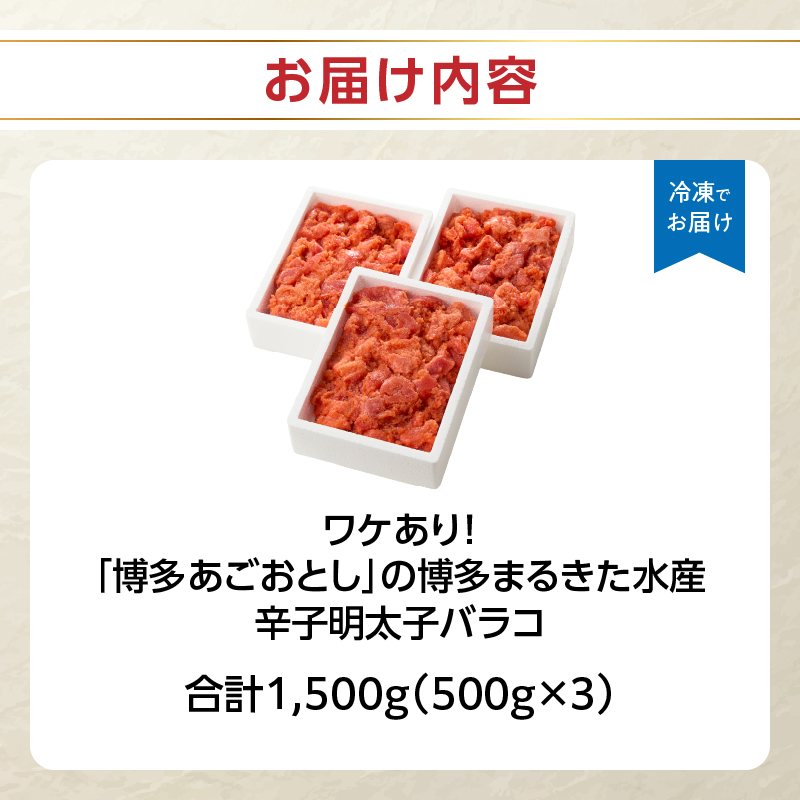 ワケあり！「博多あごおとし」の 博多まるきた水産 辛子明太子バラコ たっぷり合計1,500g　めんたいこ 明太子 訳あり バラコ 切れ子 おつまみ ご飯のお供 1.5kg