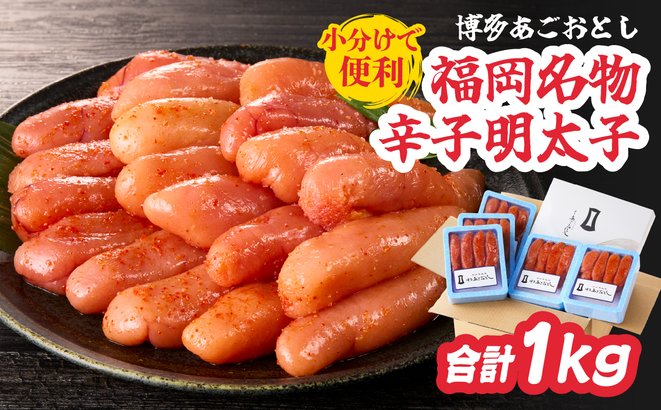 博多あごおとし 小分けで便利な 福岡名物辛子明太子 合計1kg めんたいこ 無着色 明太子 辛子明太子 おつまみ ご飯のお供